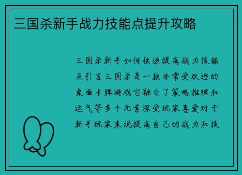 三国杀新手战力技能点提升攻略
