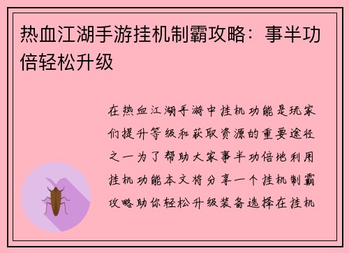 热血江湖手游挂机制霸攻略:事半功倍轻松升级