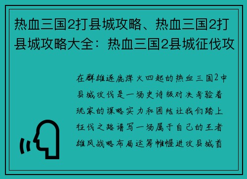 热血三国2打县城攻略、热血三国2打县城攻略大全:热血三国2县城征伐攻略- 攻城略地,王者雄风