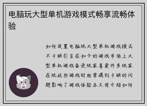 电脑玩大型单机游戏模式畅享流畅体验