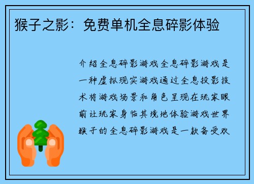 猴子之影:免费单机全息碎影体验