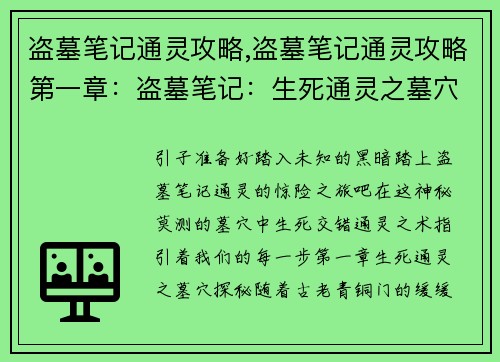 盗墓笔记通灵攻略,盗墓笔记通灵攻略第一章:盗墓笔记:生死通灵之墓穴探秘