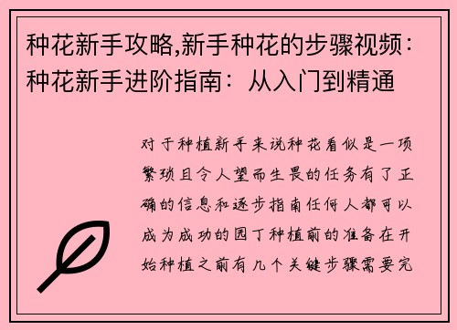 种花新手攻略,新手种花的步骤视频:种花新手进阶指南:从入门到精通