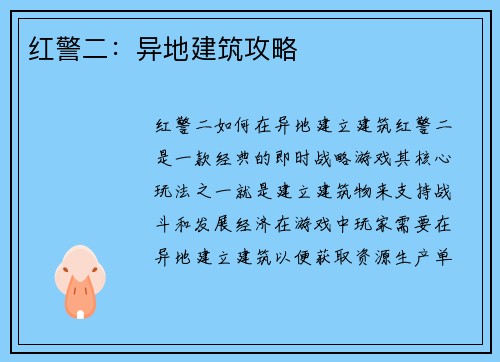 红警二:异地建筑攻略