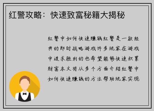 红警攻略:快速致富秘籍大揭秘
