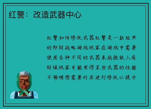 红警:改造武器中心