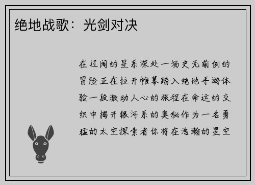 绝地战歌:光剑对决