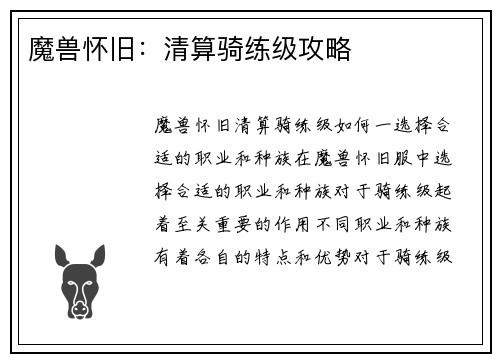 魔兽怀旧：清算骑练级攻略